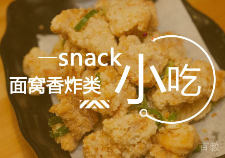西安面窝香炸类课程