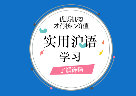 上海沪语实用上海话学习
