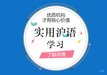 上海实用上海话学习