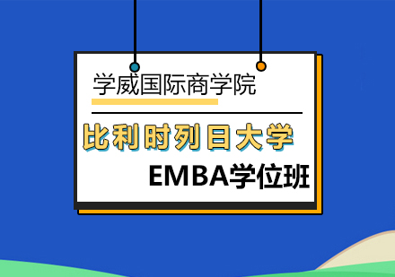 比利时列日大学EMBA学位班