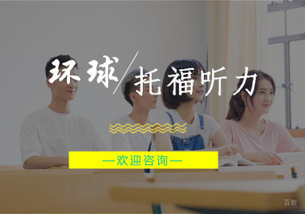 托福听力学习