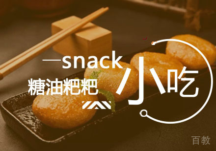 西安糖油粑粑课程