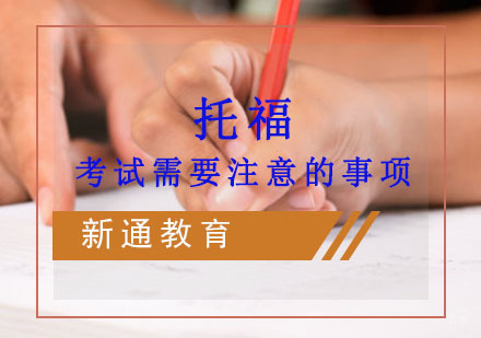 托福考试需要注意的事项