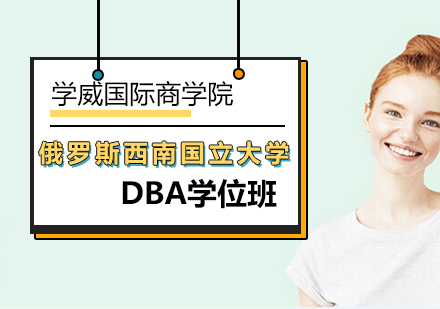 俄罗斯DBA学位班