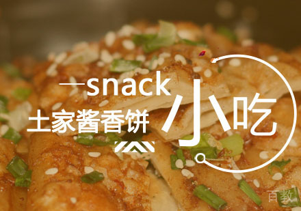 西安土家酱香饼课程