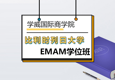 比利时列日大学EMAM学位班