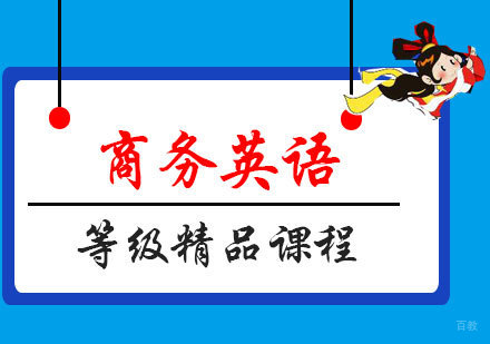 福州商务英语等级精品课程