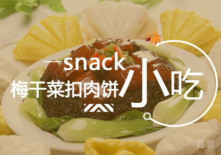 西安梅干菜扣肉饼课程
