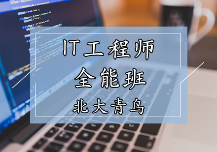 天津軟件工程師培訓-IT工程師培訓班