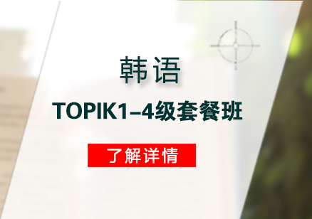 上海韩语韩语TOPIK1-4级套餐班