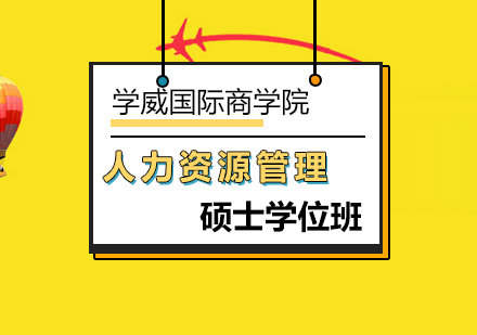 人力资源管理硕士学位班