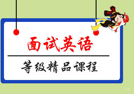 福州面试英语等级精品课程