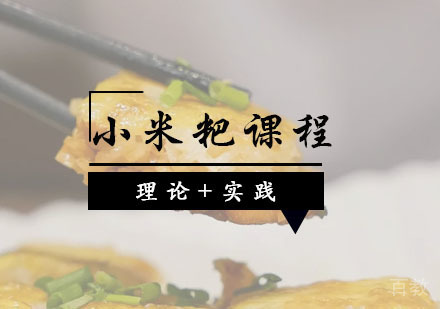 西安小米粑课程