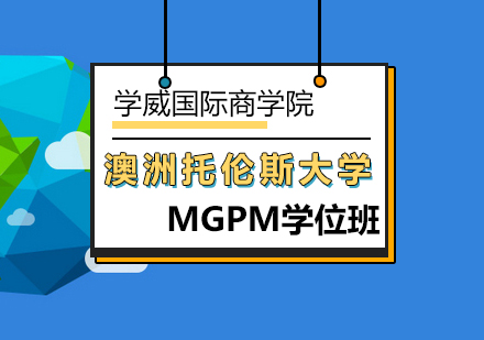 澳洲托伦斯大学MGPM学位班