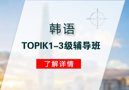 上海韩语TOPIK1-3级辅导班