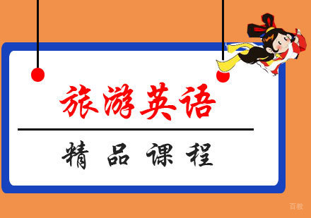 福州旅游英语精品课程