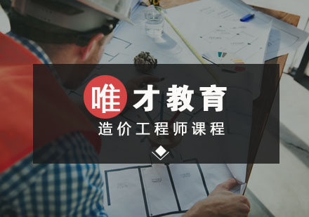武漢造價工程師培訓-造價工程師課程