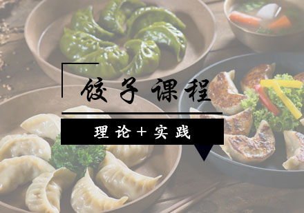 西安饺子馆课程