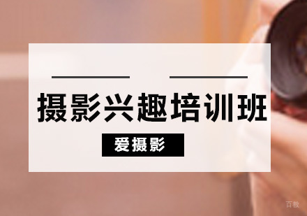 广州摄影兴趣培训课程
