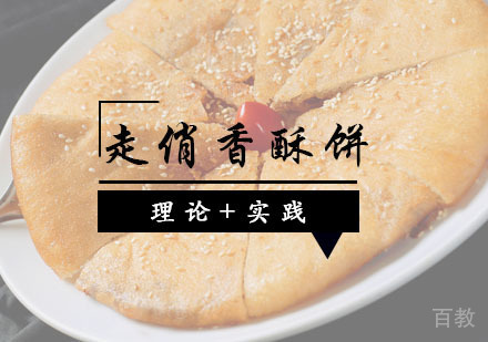 西安走俏香酥饼