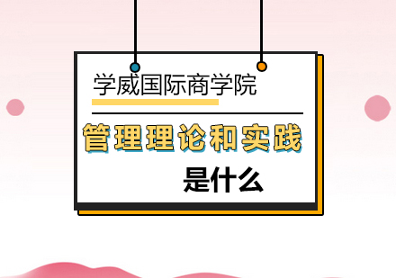 管理理论和实践是什么