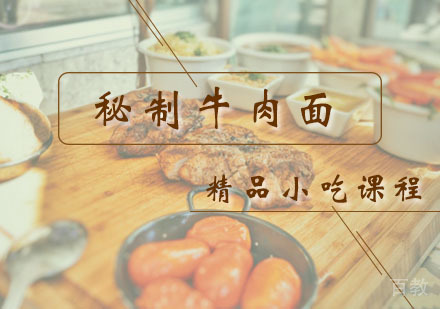 西安秘制牛肉面课程