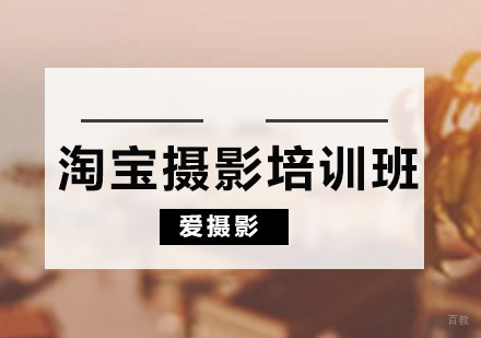 广州淘宝摄影培训课程