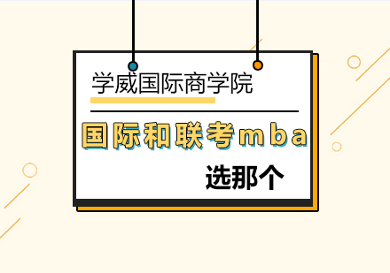选择国际mba还是选择联考mba好