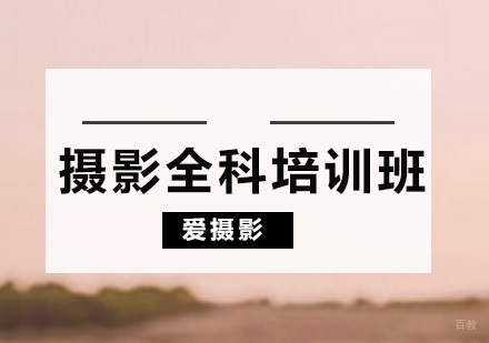 广州摄影全科培训课程