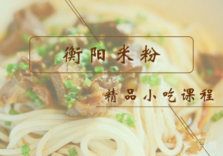 西安衡阳米粉课程