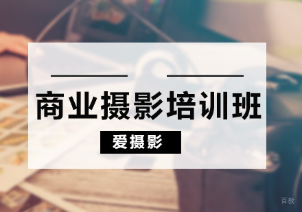 广州商业摄影培训课程