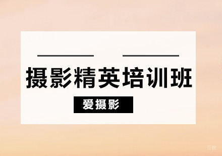 广州摄影精英培训课程