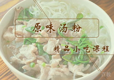 西安原味汤粉课程