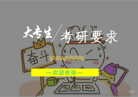 大专生考研要求