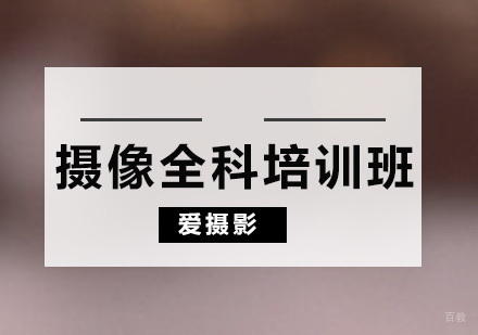 广州摄像全科培训课程