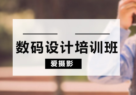 广州数码设计培训课程