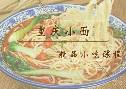 西安重庆小面课程