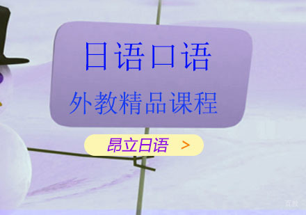 上海日语口语外教精品课程