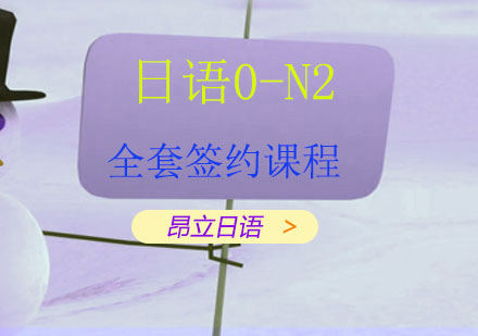 上海昂立日语_0-N2全套签约课程