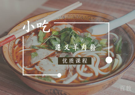 西安遵义羊肉粉课程