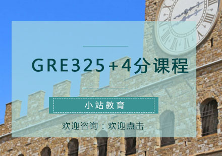 青岛GRE325+4分课程