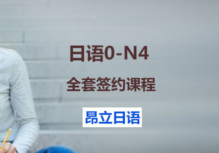 上海日语0-N4全套签约课程