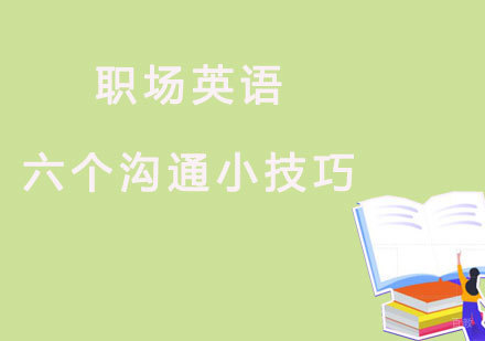 福州职场英语-英孚成人职场英语，让您的同事更加喜欢您