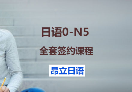 上海昂立日语_0-N5全套签约课程