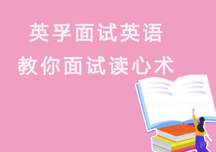 福州面试英语-英孚面试英语教你面试读心术