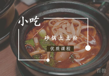 西安砂锅土豆粉课程
