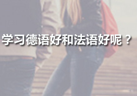 广州学习德语好还是法语好呢？
