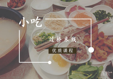 西安过桥米线课程