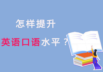 福州英语口语-怎样提升英语口语水平？