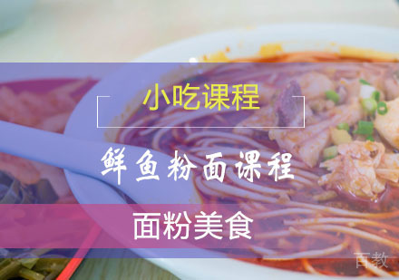 西安鲜鱼粉面课程